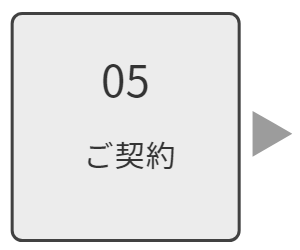ご契約