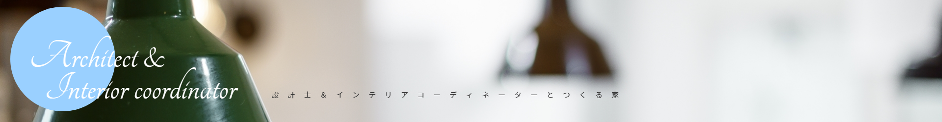 設計＆インテリアコーディネーターとつくる家