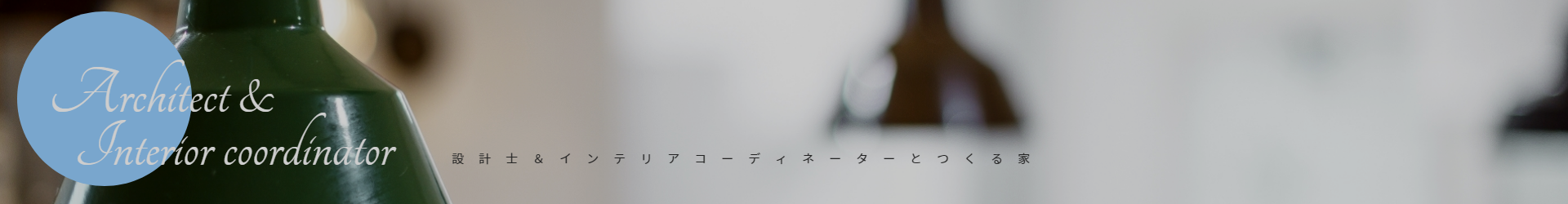 設計＆インテリアコーディネーターとつくる家